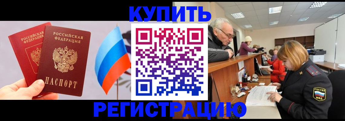 купить прописку в Могочи