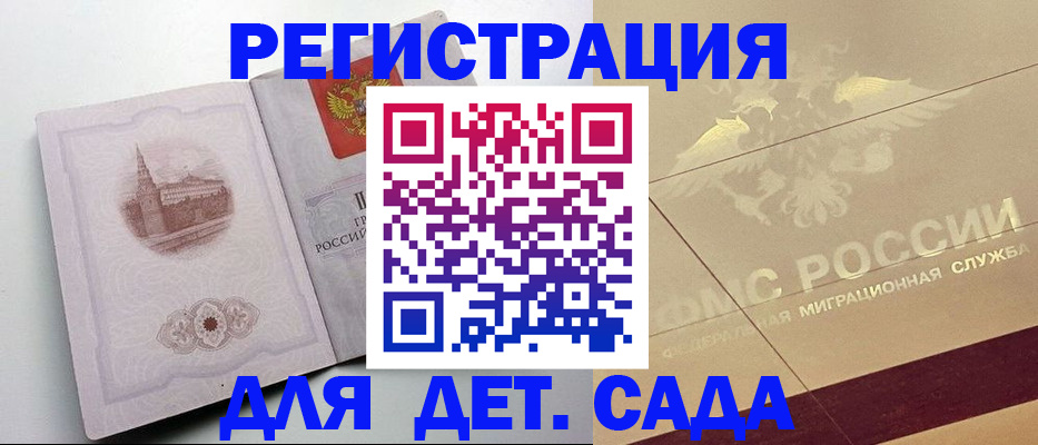 регистрация для дет. сада в Могочи